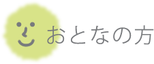 新潟こころの発達クリニック